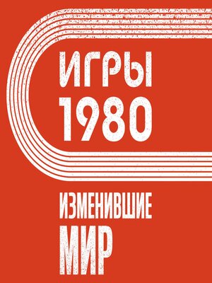 cover image of Игры 1980. Изменившие мир
